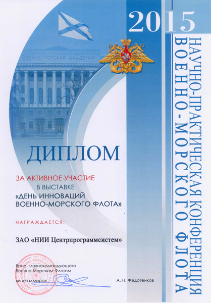 Диплом участника конференции ВМФ