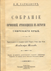 История тверского края