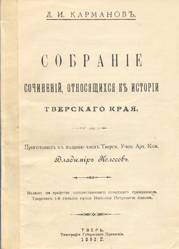 История Тверского края